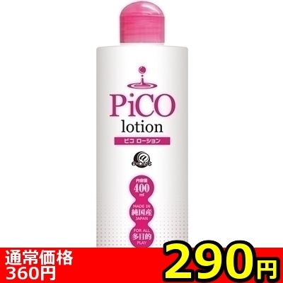 【290円★数量限定】ピコローション (400ml)<お一人様1点限り> 【290円★数量限定】ピコローション (400ml)<お一人様1点限り>