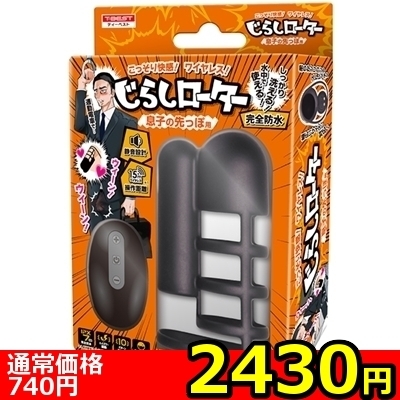 【2430円★数量限定】じらしローター (息子の先っぽ用)<お一人様1点限り> 【2430円★数量限定】じらしローター (息子の先っぽ用)<お一人様1点限り>