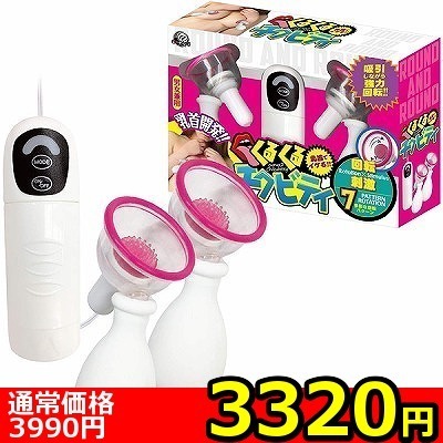【3320円★数量限定】くるくるチクビティ<お一人様1点限り> 【3320円★数量限定】くるくるチクビティ<お一人様1点限り>