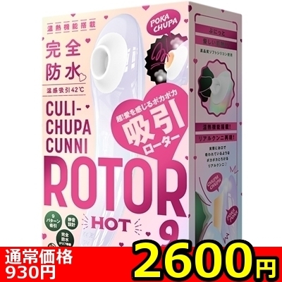 【2600円★数量限定】<吸うやつ>完全防水 温感吸引42℃ CULI−CHUPA CUNNI ROTOR 9(クリチュパ クンニ ローター 9) HOT white<お一人様1点限り> 【2600円★数量限定】<吸うやつ>完全防水 温感吸引42℃ CULI−CHUPA CUNNI ROTOR 9(クリチュパ クンニ ローター 9) HOT white<お一人様1点限り>