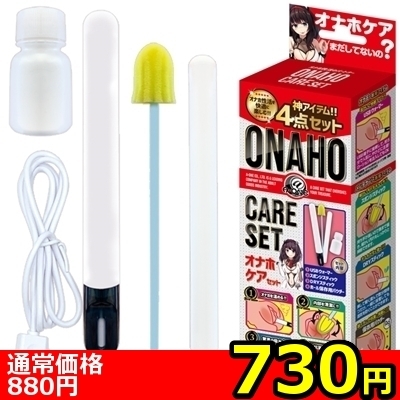 【730円★数量限定】オナホケアセット<お一人様1点限り> 【730円★数量限定】オナホケアセット<お一人様1点限り>