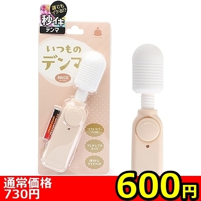 【600円★数量限定】いつものデンマ (ベージュ)<お一人様1点限り> 【600円★数量限定】いつものデンマ (ベージュ)<お一人様1点限り>