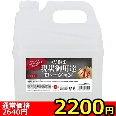 【2200円★数量限定】AV撮影現場御用達ローション 4L<お一人様1点限り> 【2200円★数量限定】AV撮影現場御用達ローション 4L<お一人様1点限り>