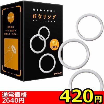 【420円★数量限定】おなリング<お一人様1点限り> 【420円★数量限定】おなリング<お一人様1点限り>