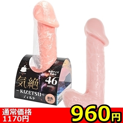 【960円★数量限定】気絶ディルド (肌色)<お一人様1点限り> 【960円★数量限定】気絶ディルド (肌色)<お一人様1点限り>