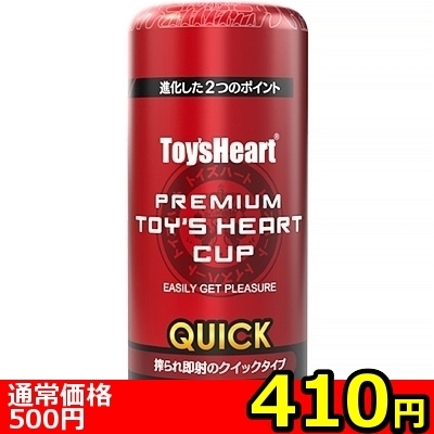 【410円★数量限定】プレミアムトイズハートカップ クイック<お一人様1点限り> 【410円★数量限定】プレミアムトイズハートカップ クイック<お一人様1点限り>