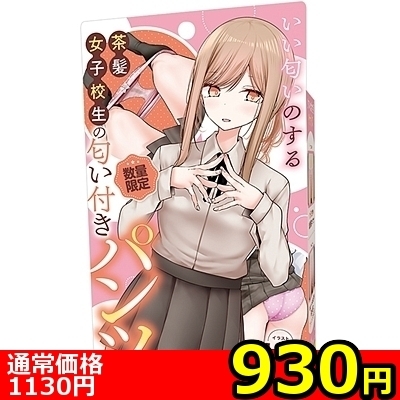 【930円★数量限定】いい匂いのする茶髪女子校生の匂い付きパンツ<お一人様1点限り> 【930円★数量限定】いい匂いのする茶髪女子校生の匂い付きパンツ<お一人様1点限り>