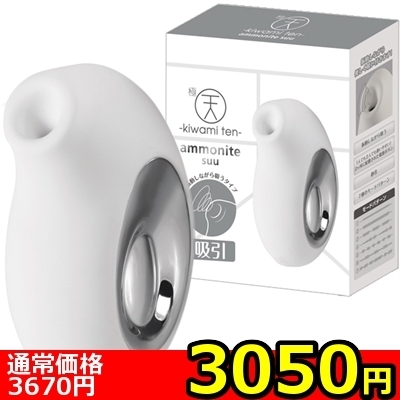 【3050円★数量限定】<吸うやつ>極天 −kiwami ten− (ammonite suu)<お一人様1点限り> 【3050円★数量限定】<吸うやつ>極天 −kiwami ten− (ammonite suu)<お一人様1点限り>