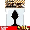 【610円★数量限定】ケツアナ確定!!プラグ (M)<お一人様1点限り>(お買い得商品)