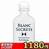 【1180円★数量限定】BLANC SECRETE (ブラン シークレット) リッチシリコン<お一人様1点限り>(お買い得商品)