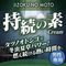 持続の素クリーム