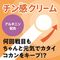 チン感クリーム