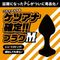 【610円★数量限定】ケツアナ確定!!プラグ (M)<お一人様1点限り>