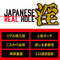 【1620円★数量限定】JAPANESE REAL HOLE (淫 夢乃あいか)<お一人様1点限り>