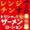 WAAP レンジでチンする ドリシャッ!!ザーメンローション (360ml HOT専用)